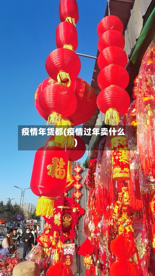 疫情年货都(疫情过年卖什么)-第2张图片