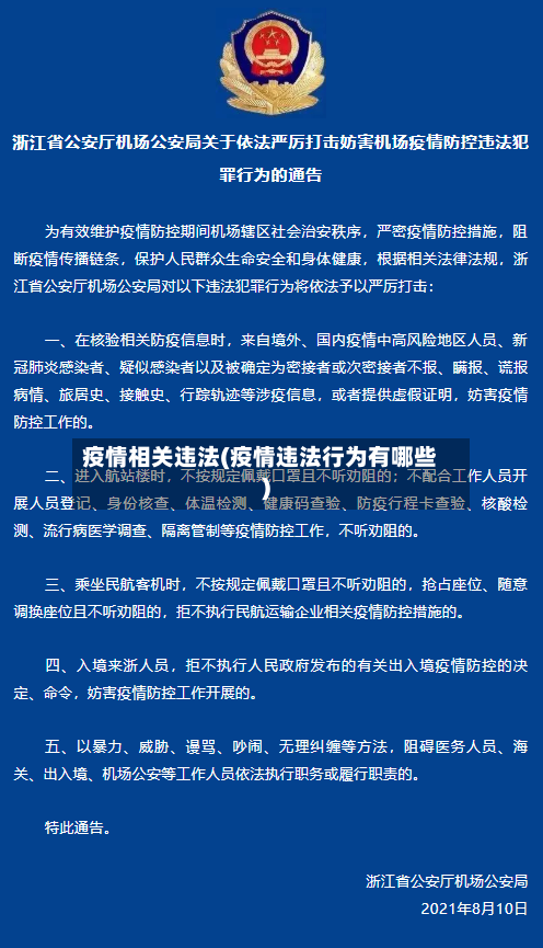 疫情相关违法(疫情违法行为有哪些)-第2张图片