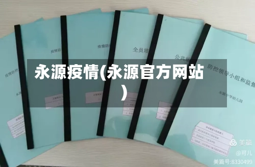 永源疫情(永源官方网站)-第1张图片