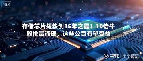 存储芯片短缺创15年之最！10倍牛股批量涌现，这些公司有望受益-第3张图片