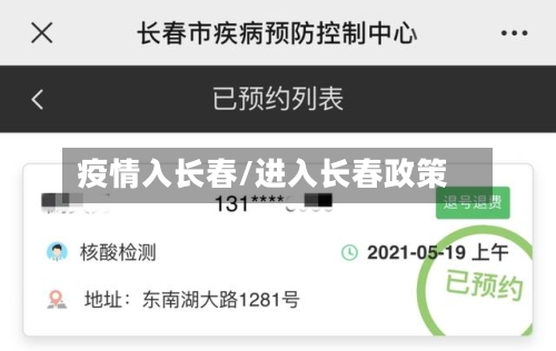 疫情入长春/进入长春政策-第2张图片