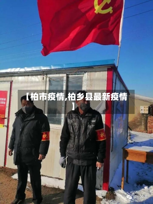 【柏市疫情,柏乡县最新疫情】-第1张图片