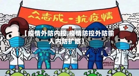 【疫情外防内控,疫情防控外防输入内防扩散】-第1张图片