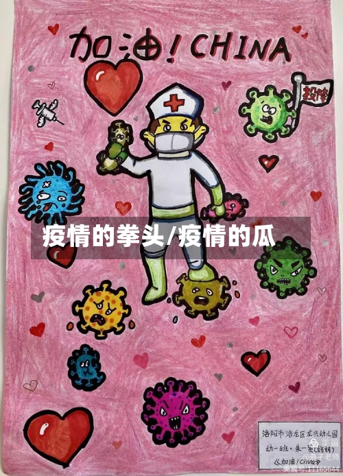 疫情的拳头/疫情的瓜-第1张图片