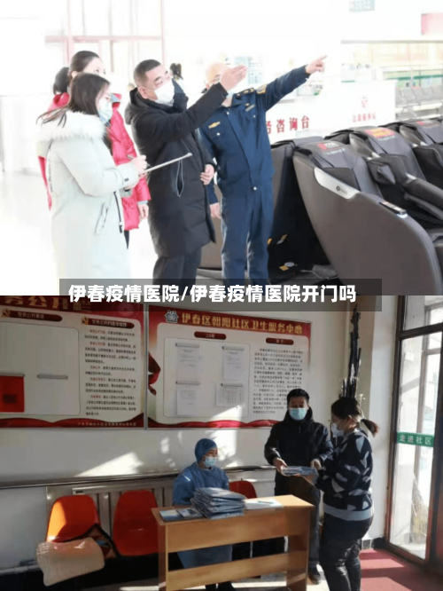 伊春疫情医院/伊春疫情医院开门吗-第1张图片