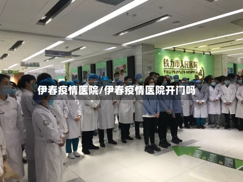 伊春疫情医院/伊春疫情医院开门吗-第3张图片