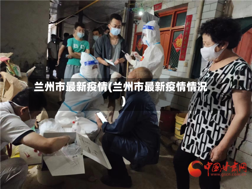 兰州市最新疫情(兰州市最新疫情情况)-第1张图片
