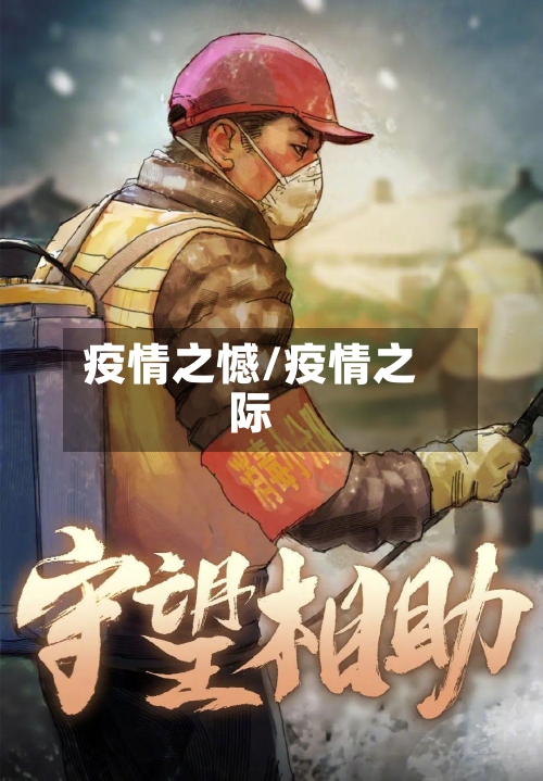 疫情之憾/疫情之际-第1张图片