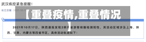 【重叠疫情,重叠情况】-第1张图片