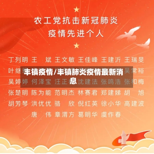 丰镇疫情/丰镇肺炎疫情最新消息-第2张图片