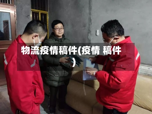 物流疫情稿件(疫情 稿件)-第3张图片