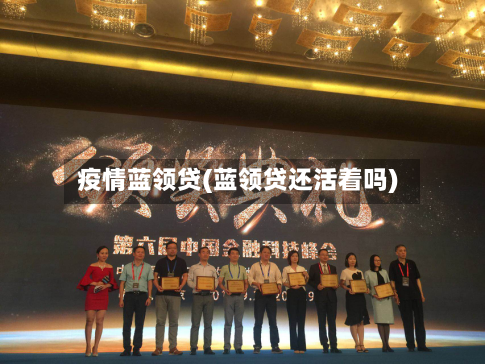 疫情蓝领贷(蓝领贷还活着吗)-第3张图片