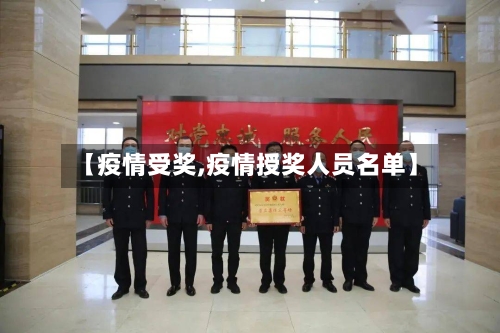 【疫情受奖,疫情授奖人员名单】-第3张图片