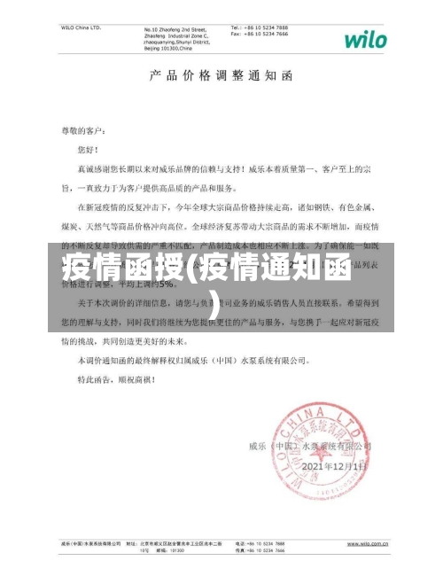 疫情函授(疫情通知函)-第1张图片