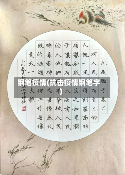 钢笔疫情(抗击疫情钢笔字)-第1张图片