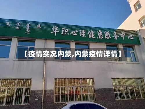 【疫情实况内蒙,内蒙疫情详情】-第3张图片