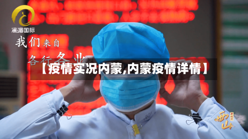 【疫情实况内蒙,内蒙疫情详情】-第1张图片