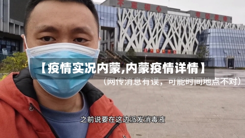 【疫情实况内蒙,内蒙疫情详情】-第2张图片