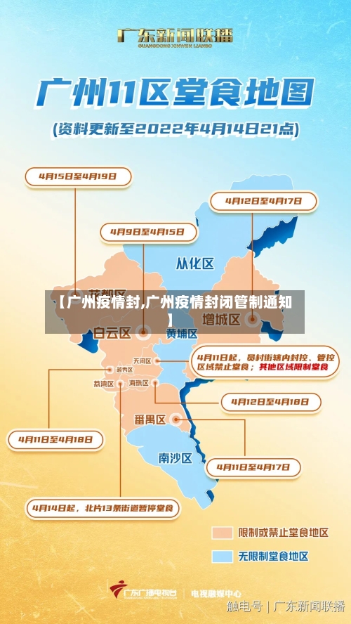 【广州疫情封,广州疫情封闭管制通知】-第1张图片