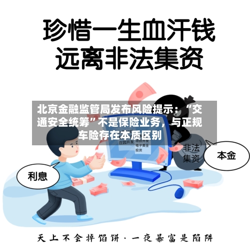 北京金融监管局发布风险提示：“交通安全统筹”不是保险业务，与正规车险存在本质区别-第1张图片