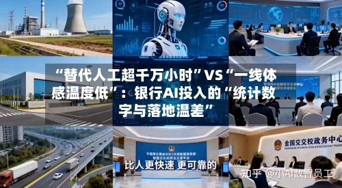 “替代人工超千万小时”VS“一线体感温度低	”：银行AI投入的“统计数字与落地温差”-第1张图片