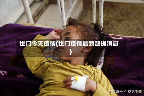 也门今天疫情(也门疫情最新数据消息)-第3张图片