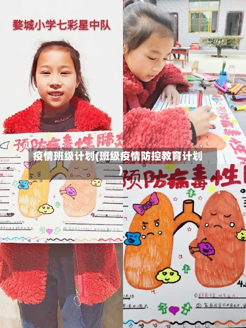 疫情班级计划(班级疫情防控教育计划)-第2张图片
