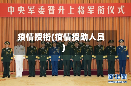 疫情授衔(疫情授勋人员)-第1张图片