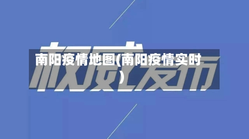 南阳疫情地图(南阳疫情实时)-第3张图片
