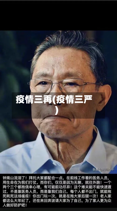 疫情三再(疫情三严)-第3张图片