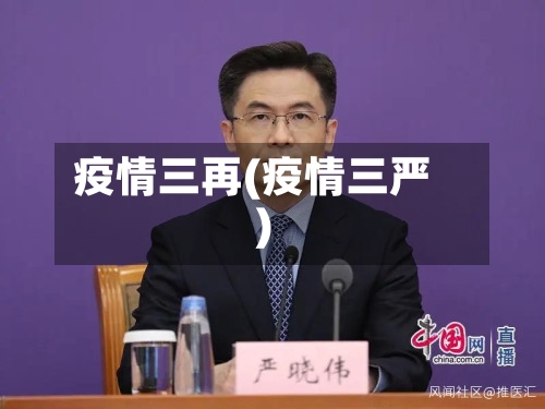 疫情三再(疫情三严)-第2张图片