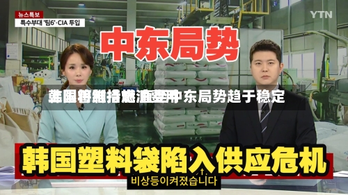 韩国将维持燃油费用上限管制措施 直至中东局势趋于稳定-第1张图片