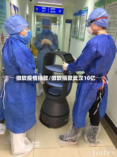 微软疫情捐款/微软捐款武汉10亿-第1张图片