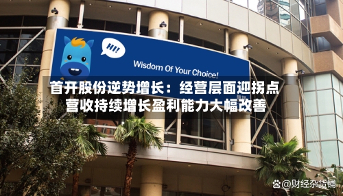 首开股份逆势增长：经营层面迎拐点 营收持续增长盈利能力大幅改善-第2张图片
