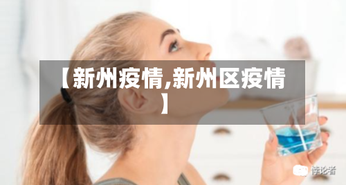 【新州疫情,新州区疫情】-第1张图片