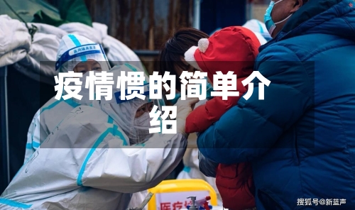 疫情惯的简单介绍-第2张图片
