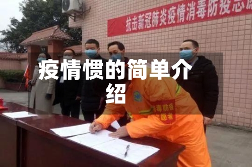 疫情惯的简单介绍-第1张图片