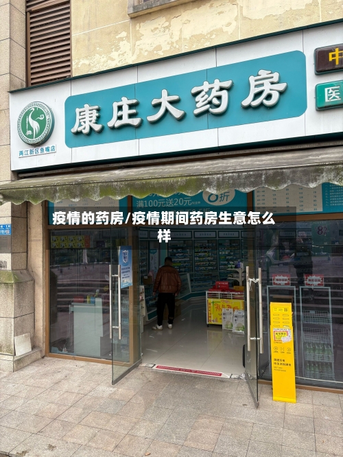 疫情的药房/疫情期间药房生意怎么样-第2张图片