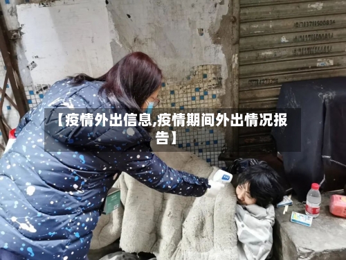 【疫情外出信息,疫情期间外出情况报告】-第2张图片