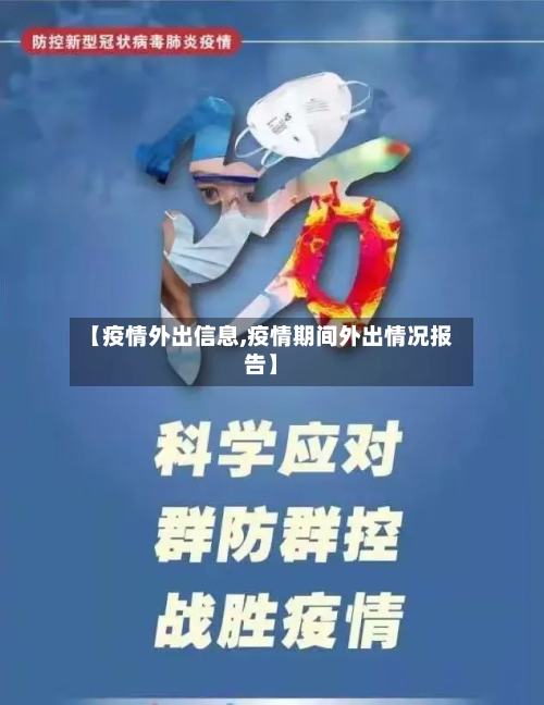 【疫情外出信息,疫情期间外出情况报告】-第1张图片