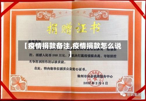 【疫情捐款备注,疫情捐款怎么说】-第1张图片