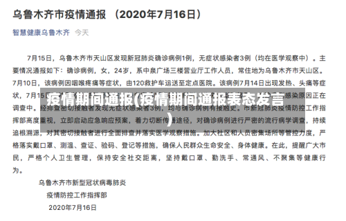 疫情期间通报(疫情期间通报表态发言)-第2张图片