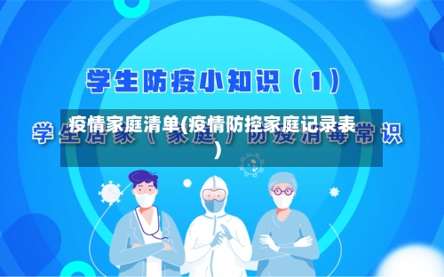 疫情家庭清单(疫情防控家庭记录表)-第1张图片