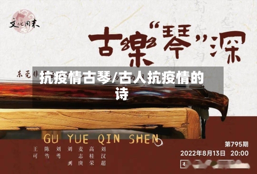 抗疫情古琴/古人抗疫情的诗-第3张图片