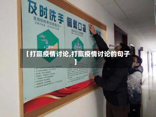 【打赢疫情讨论,打赢疫情讨论的句子】-第3张图片