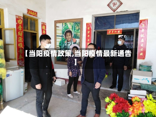 【当阳疫情政策,当阳疫情最新通告】-第1张图片