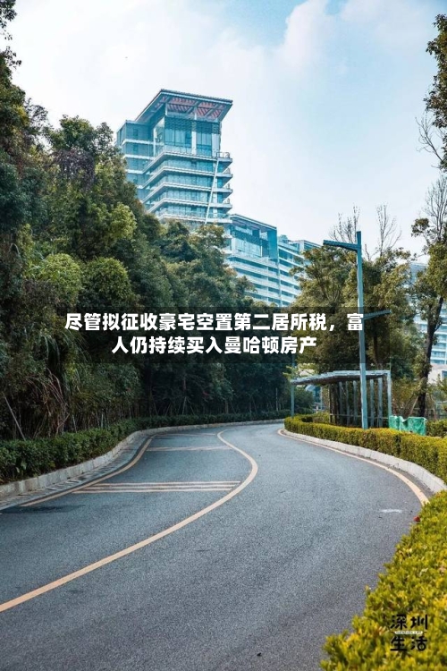 尽管拟征收豪宅空置第二居所税，富人仍持续买入曼哈顿房产-第3张图片