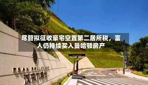 尽管拟征收豪宅空置第二居所税，富人仍持续买入曼哈顿房产-第2张图片