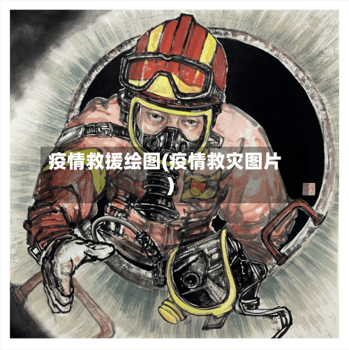 疫情救援绘图(疫情救灾图片)-第1张图片