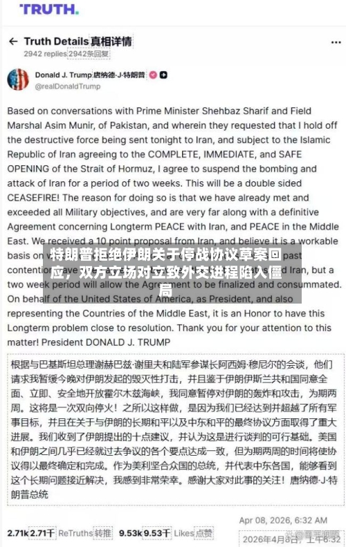 特朗普拒绝伊朗关于停战协议草案回应，双方立场对立致外交进程陷入僵局-第1张图片
